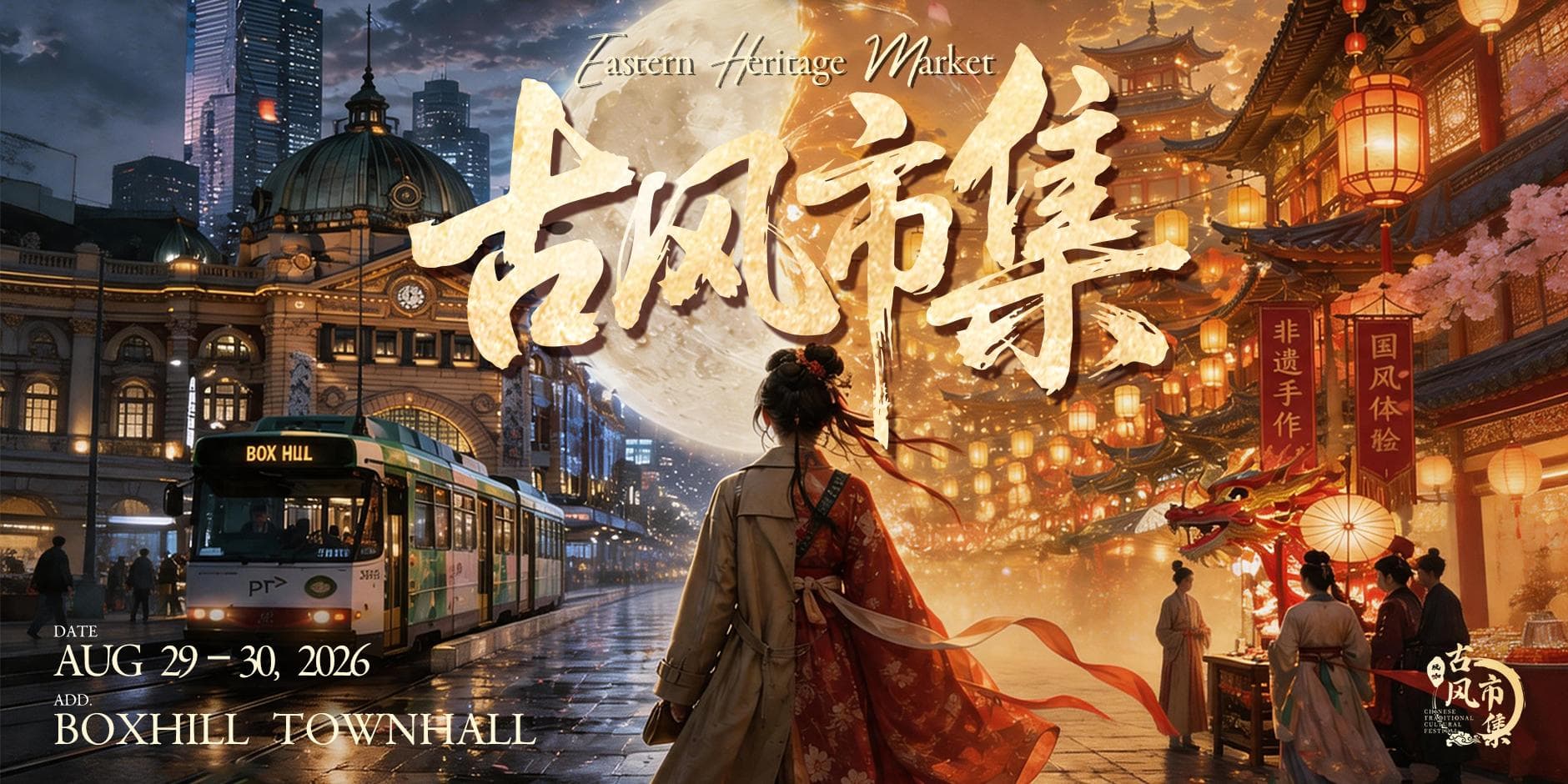 古风市集 Eastern Heritage Market 2026